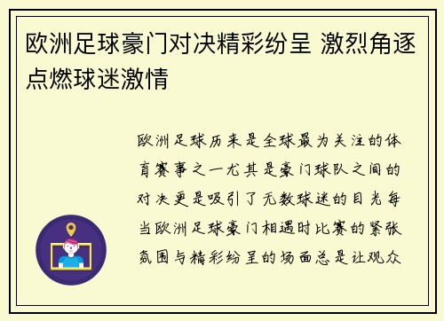 欧洲足球豪门对决精彩纷呈 激烈角逐点燃球迷激情