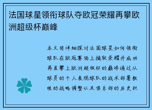 法国球星领衔球队夺欧冠荣耀再攀欧洲超级杯巅峰