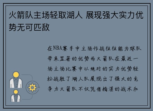 火箭队主场轻取湖人 展现强大实力优势无可匹敌