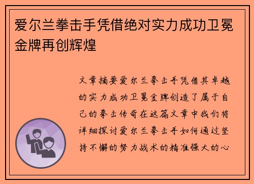 爱尔兰拳击手凭借绝对实力成功卫冕金牌再创辉煌