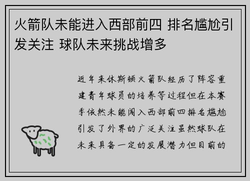 火箭队未能进入西部前四 排名尴尬引发关注 球队未来挑战增多