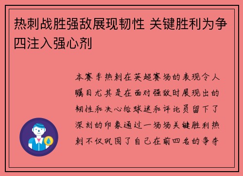 热刺战胜强敌展现韧性 关键胜利为争四注入强心剂