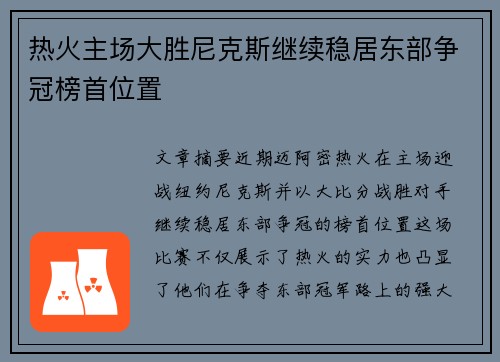 热火主场大胜尼克斯继续稳居东部争冠榜首位置