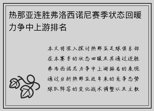 热那亚连胜弗洛西诺尼赛季状态回暖力争中上游排名