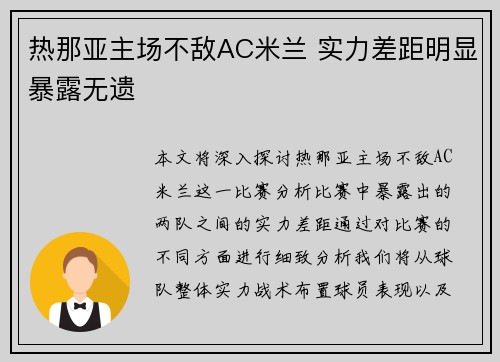 热那亚主场不敌AC米兰 实力差距明显暴露无遗