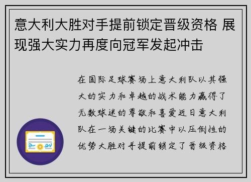 意大利大胜对手提前锁定晋级资格 展现强大实力再度向冠军发起冲击