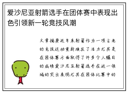 爱沙尼亚射箭选手在团体赛中表现出色引领新一轮竞技风潮