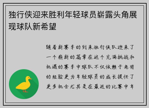 独行侠迎来胜利年轻球员崭露头角展现球队新希望