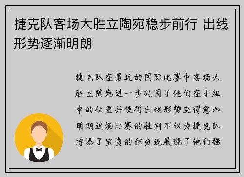 捷克队客场大胜立陶宛稳步前行 出线形势逐渐明朗