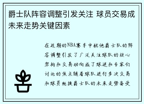 爵士队阵容调整引发关注 球员交易成未来走势关键因素