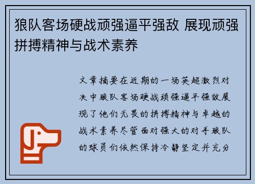 狼队客场硬战顽强逼平强敌 展现顽强拼搏精神与战术素养