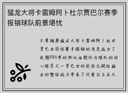猛龙大将卡雷姆阿卜杜尔贾巴尔赛季报销球队前景堪忧