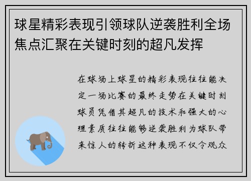 球星精彩表现引领球队逆袭胜利全场焦点汇聚在关键时刻的超凡发挥