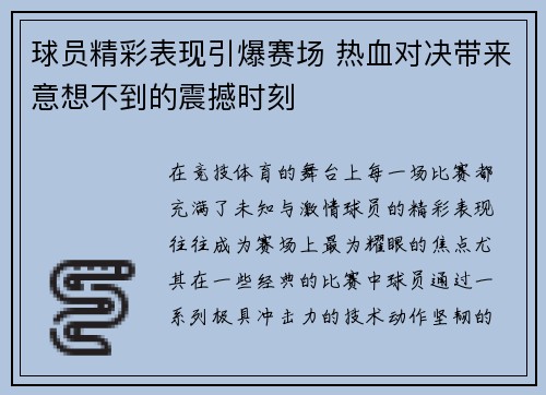 球员精彩表现引爆赛场 热血对决带来意想不到的震撼时刻