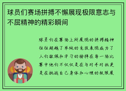 球员们赛场拼搏不懈展现极限意志与不屈精神的精彩瞬间
