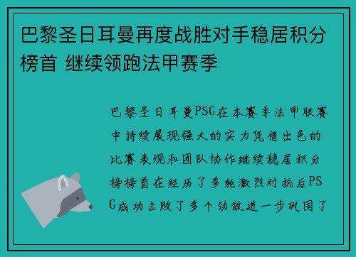 巴黎圣日耳曼再度战胜对手稳居积分榜首 继续领跑法甲赛季