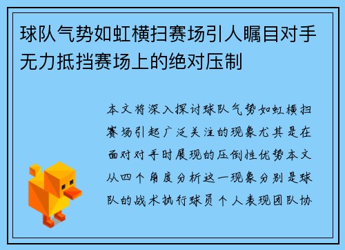 球队气势如虹横扫赛场引人瞩目对手无力抵挡赛场上的绝对压制