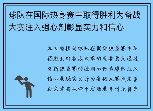 球队在国际热身赛中取得胜利为备战大赛注入强心剂彰显实力和信心