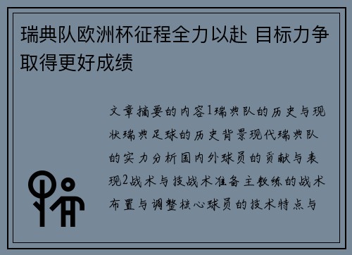 瑞典队欧洲杯征程全力以赴 目标力争取得更好成绩