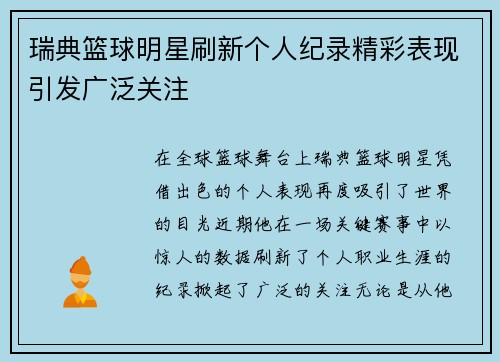 瑞典篮球明星刷新个人纪录精彩表现引发广泛关注