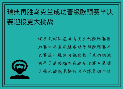 瑞典再胜乌克兰成功晋级欧预赛半决赛迎接更大挑战