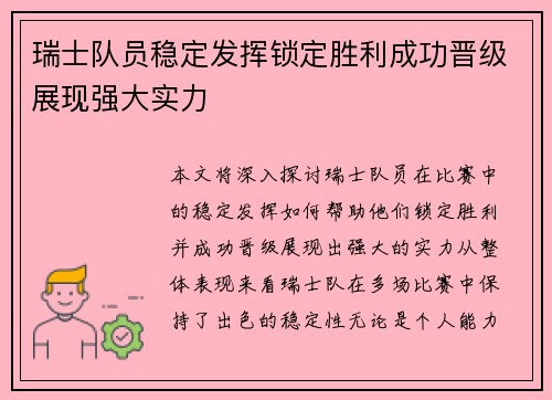 瑞士队员稳定发挥锁定胜利成功晋级展现强大实力