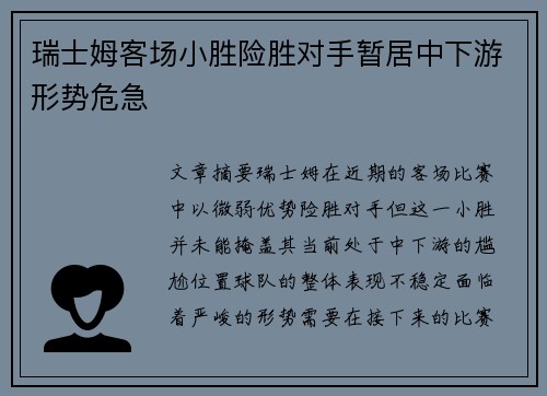 瑞士姆客场小胜险胜对手暂居中下游形势危急