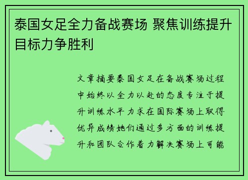 泰国女足全力备战赛场 聚焦训练提升目标力争胜利