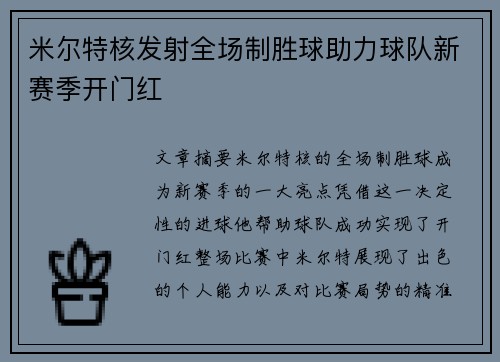 米尔特核发射全场制胜球助力球队新赛季开门红