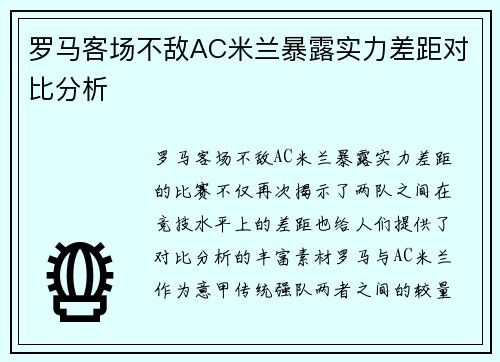 罗马客场不敌AC米兰暴露实力差距对比分析