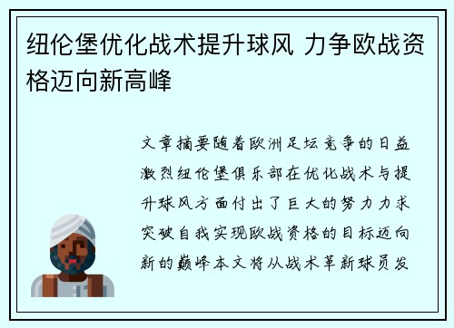 纽伦堡优化战术提升球风 力争欧战资格迈向新高峰