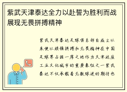 紫武天津泰达全力以赴誓为胜利而战展现无畏拼搏精神