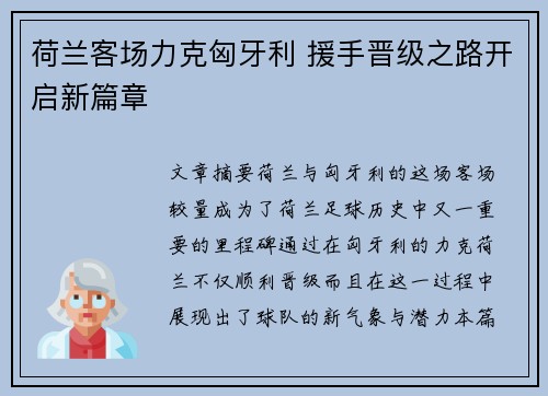 荷兰客场力克匈牙利 援手晋级之路开启新篇章