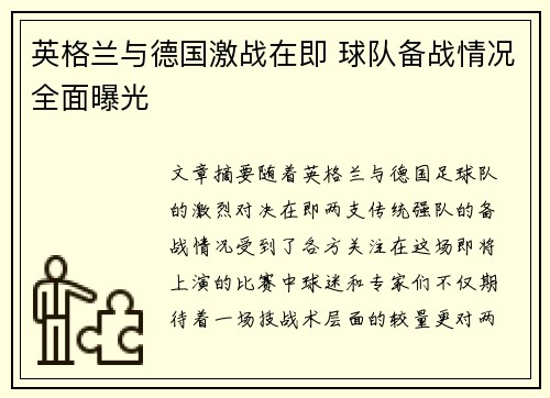 英格兰与德国激战在即 球队备战情况全面曝光