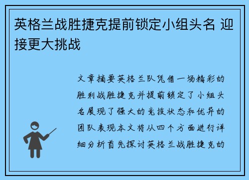英格兰战胜捷克提前锁定小组头名 迎接更大挑战