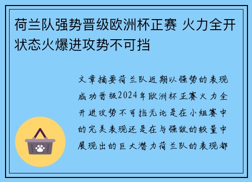 荷兰队强势晋级欧洲杯正赛 火力全开状态火爆进攻势不可挡