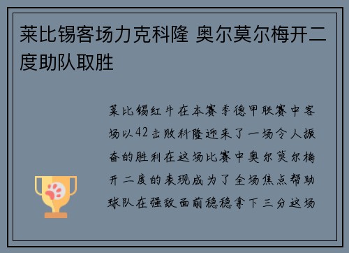 莱比锡客场力克科隆 奥尔莫尔梅开二度助队取胜