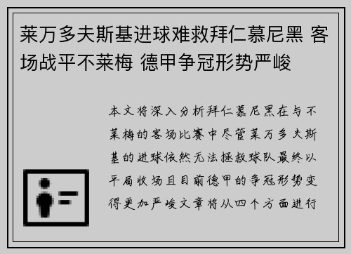 莱万多夫斯基进球难救拜仁慕尼黑 客场战平不莱梅 德甲争冠形势严峻