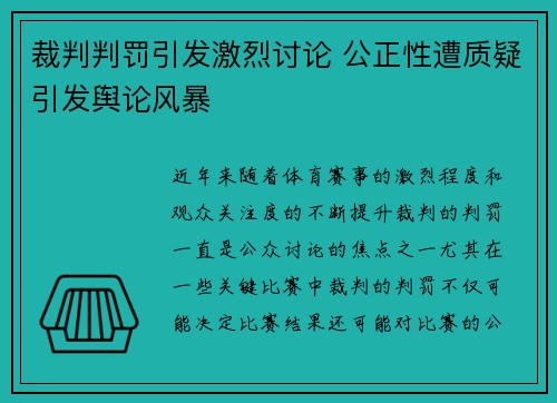 裁判判罚引发激烈讨论 公正性遭质疑引发舆论风暴