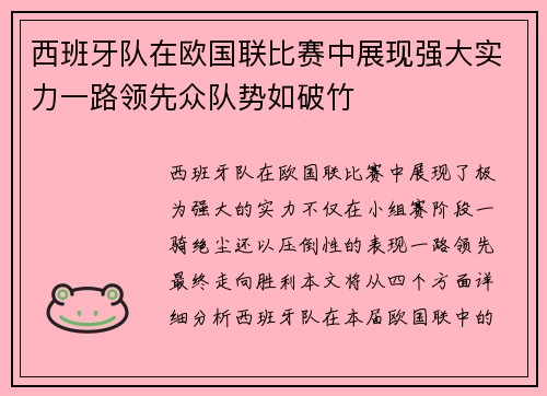 西班牙队在欧国联比赛中展现强大实力一路领先众队势如破竹