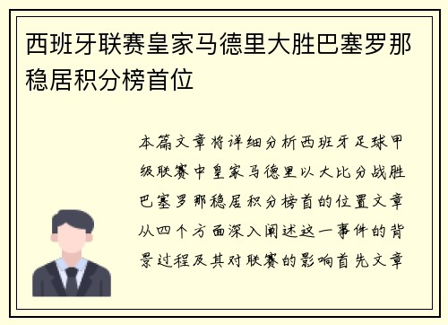 西班牙联赛皇家马德里大胜巴塞罗那稳居积分榜首位