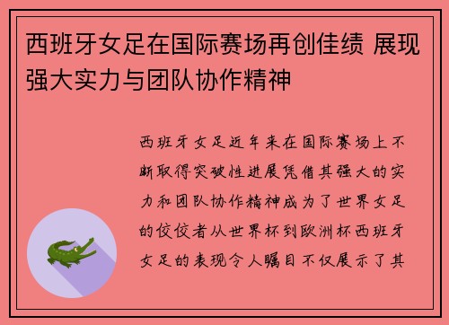 西班牙女足在国际赛场再创佳绩 展现强大实力与团队协作精神