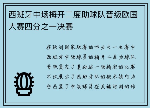 西班牙中场梅开二度助球队晋级欧国大赛四分之一决赛