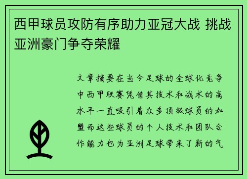 西甲球员攻防有序助力亚冠大战 挑战亚洲豪门争夺荣耀