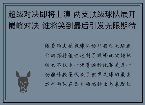 超级对决即将上演 两支顶级球队展开巅峰对决 谁将笑到最后引发无限期待