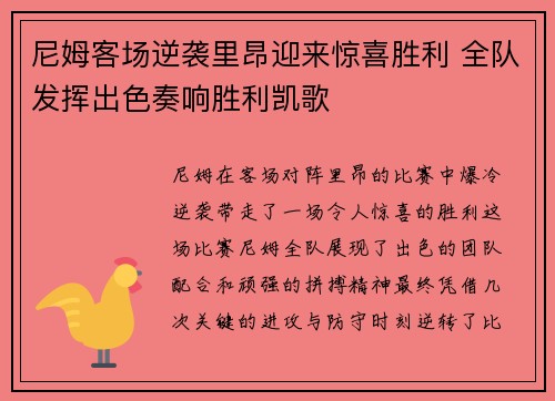 尼姆客场逆袭里昂迎来惊喜胜利 全队发挥出色奏响胜利凯歌