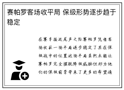 赛帕罗客场收平局 保级形势逐步趋于稳定