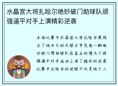 水晶宫大将扎哈尔绝妙破门助球队顽强逼平对手上演精彩逆袭