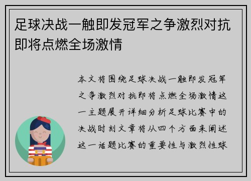足球决战一触即发冠军之争激烈对抗即将点燃全场激情