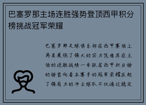 巴塞罗那主场连胜强势登顶西甲积分榜挑战冠军荣耀